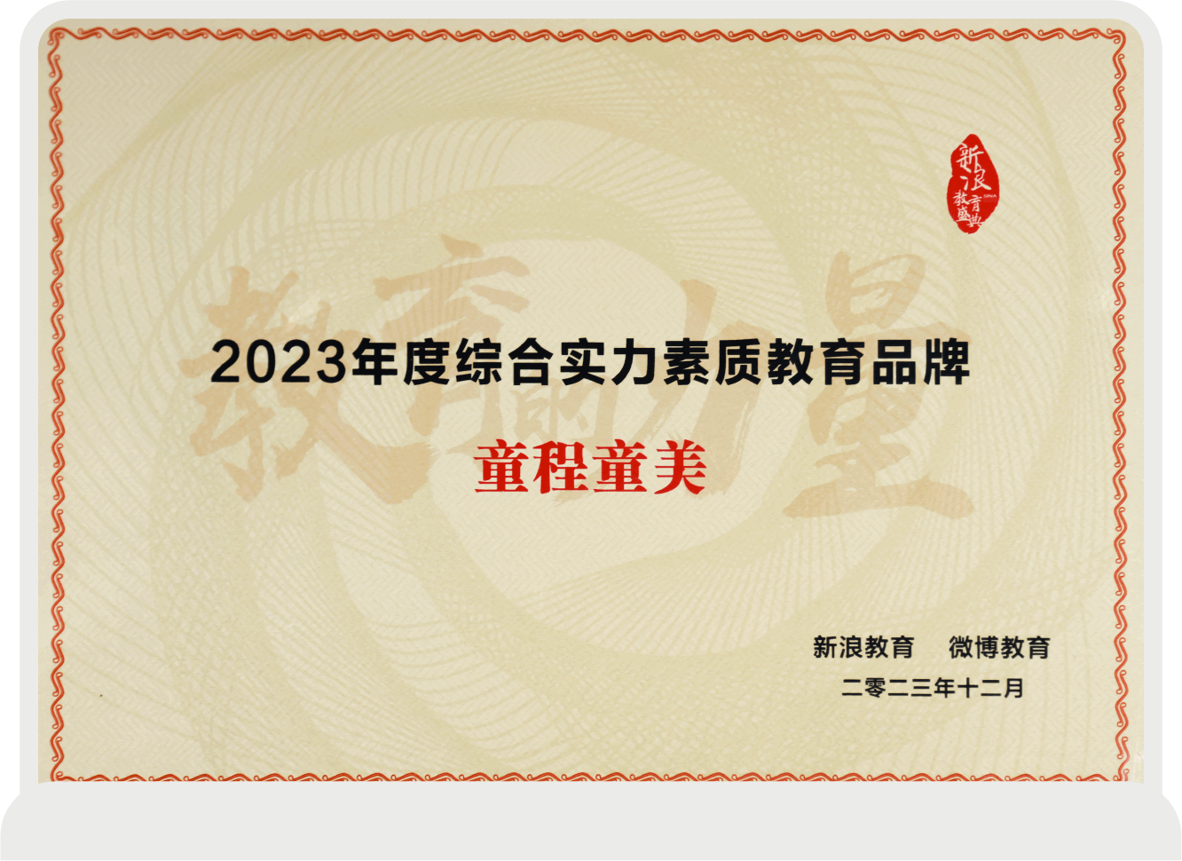 2023年度綜合實力素質教育品牌
